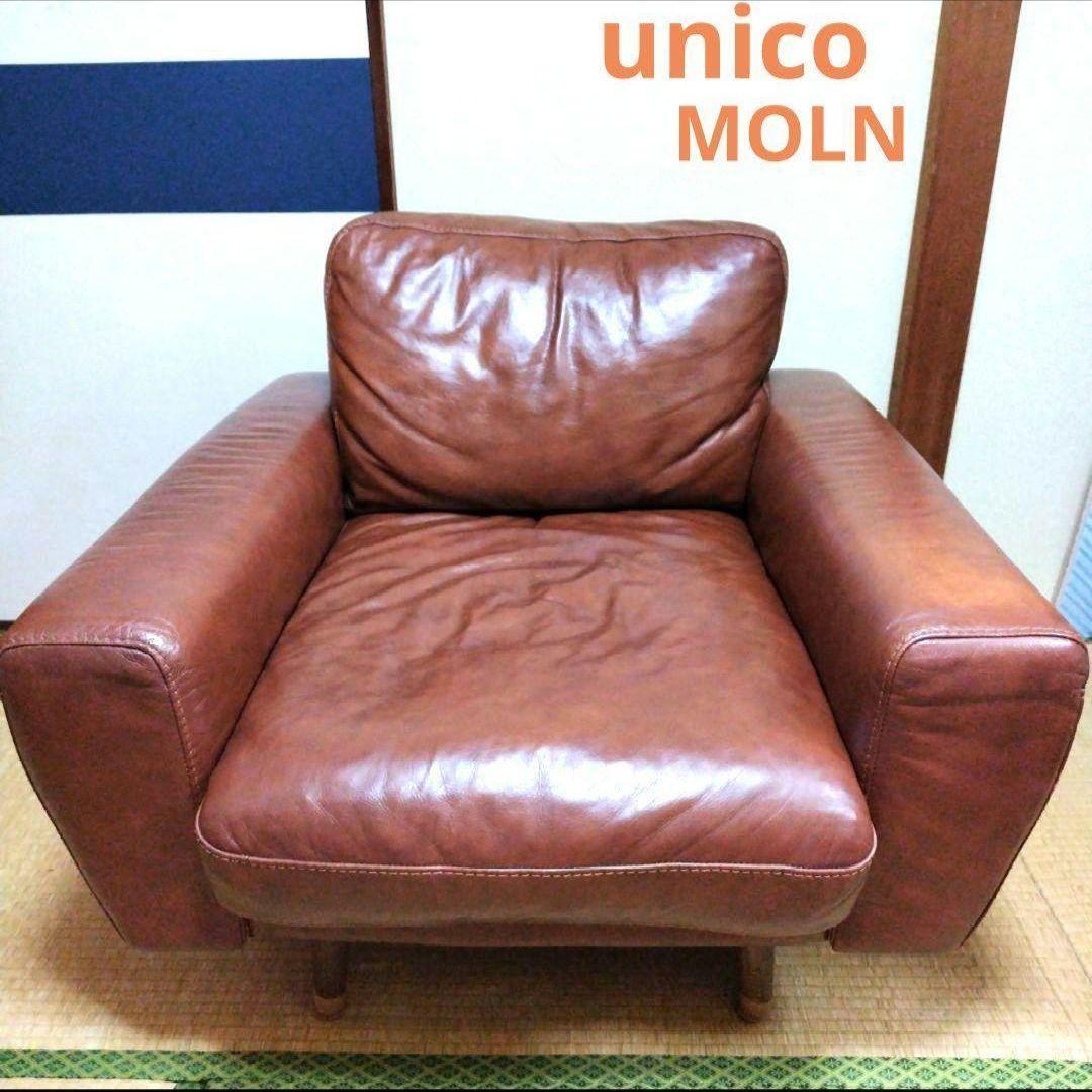 unico MOLN(モルン) シングルソファ (リアルムートン付)