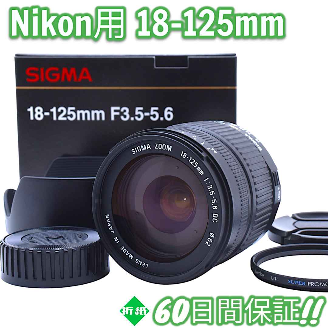 レンズ(ズーム) Nikon Sigma 18-125mm F3.5-5.6 DC #8402