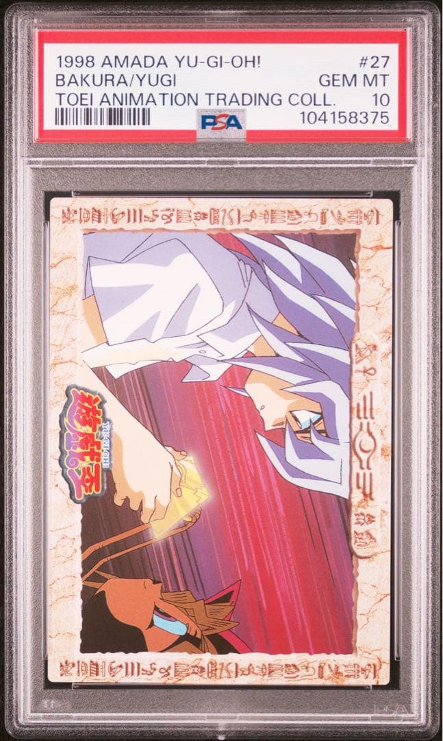 PSA10 遊戯王 東映版 アマダ 闇バクラ バンダイ 1998年