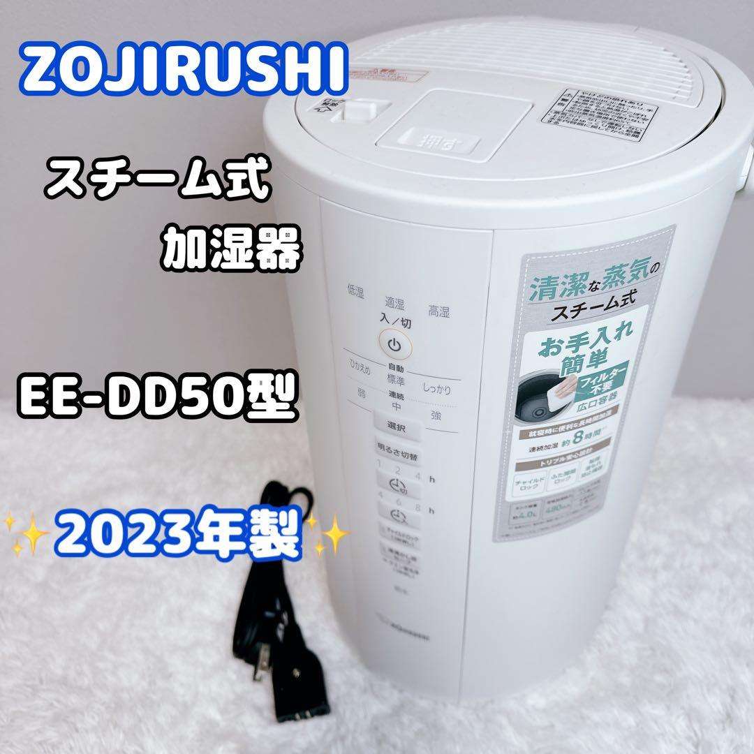 象印 ZOJIRUSHI スチーム式加湿器 EE-DD50 4L 2023年製