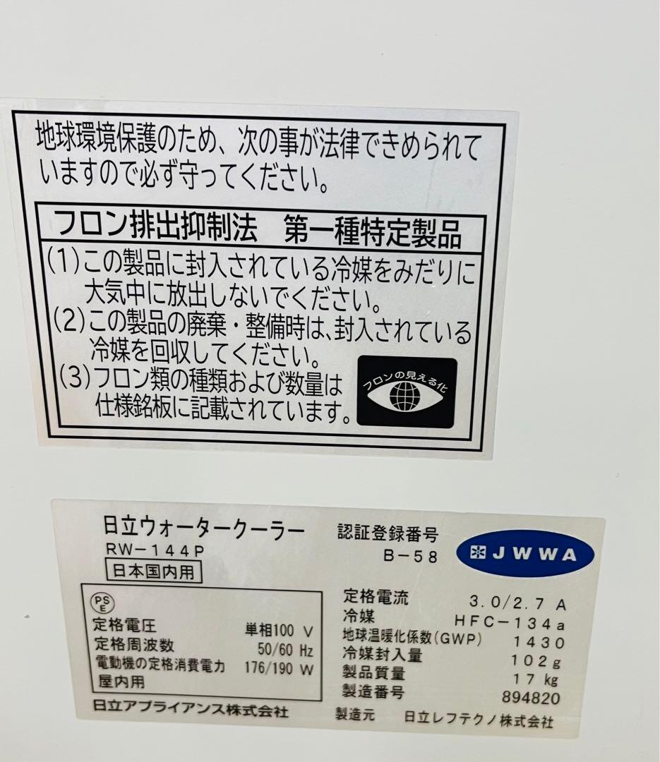 動作確認済み 日立 業務用 ウォータークーラー RW-144P