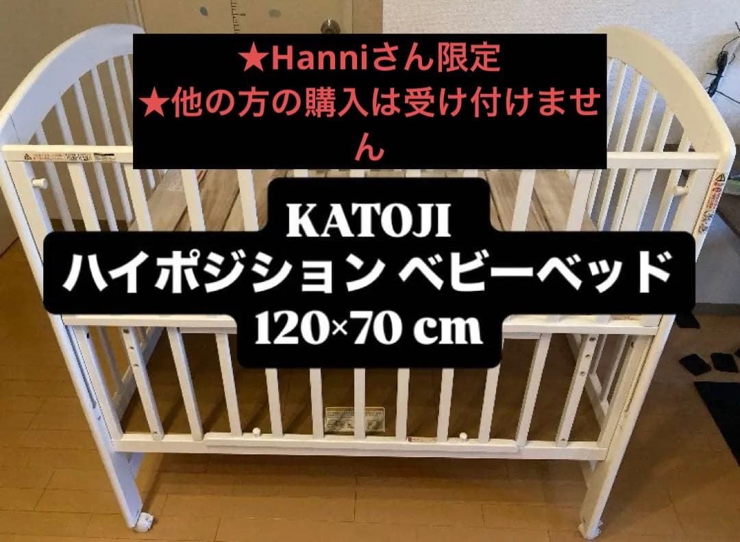 KATOJI ハイポジション ベビーベッド