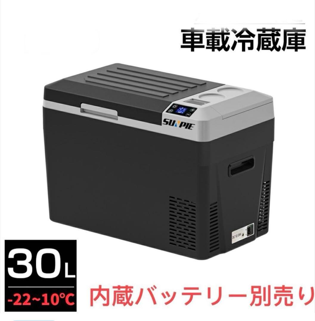 407 車載冷蔵庫 バッテリー内蔵 30L ポータブル 冷凍冷蔵庫