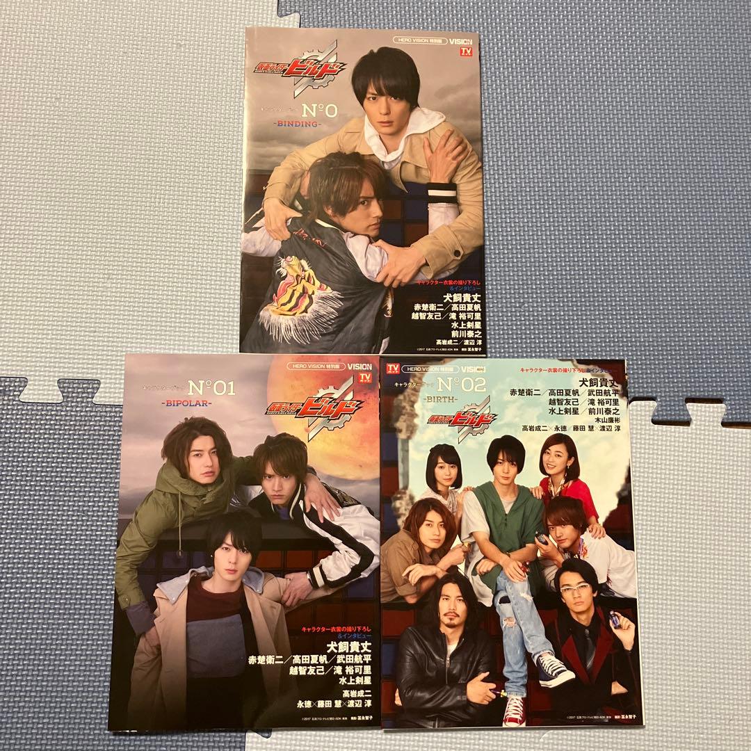 と*い様 仮面ライダービルド キャラクターブック No.0、01、02 3冊セッ