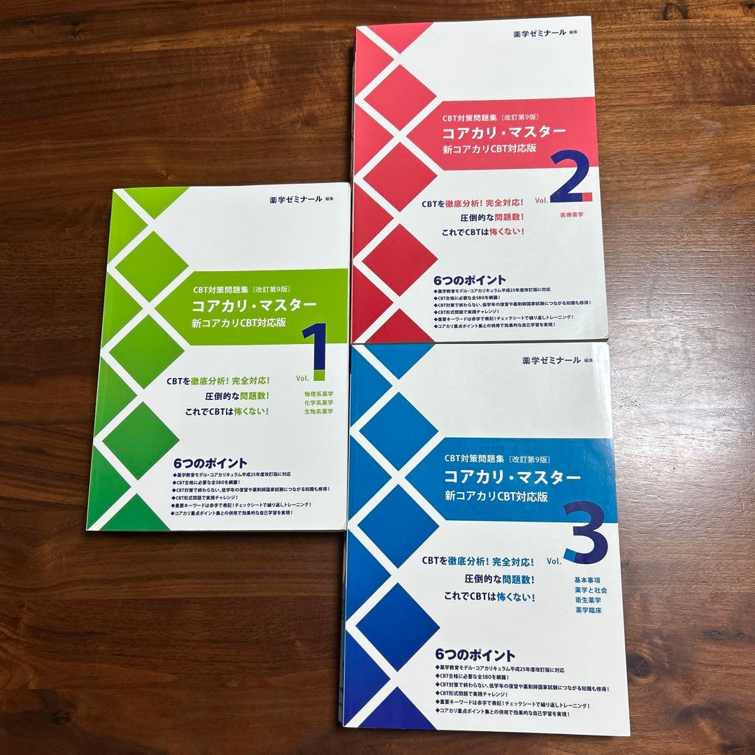 コアカリ・マスター 新コアカリCBT対応版 1-3巻セット（改訂第9版）