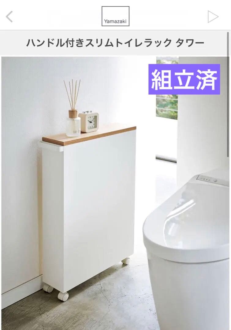 【未使用・組立済】山崎実業 ハンドル付きスリムトイレラック