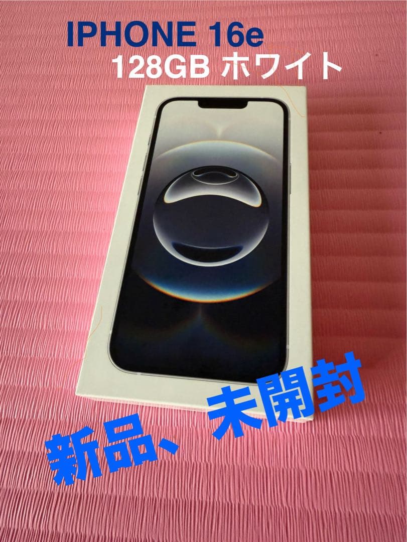 Iphone 16e 128 gb white 新品未開封