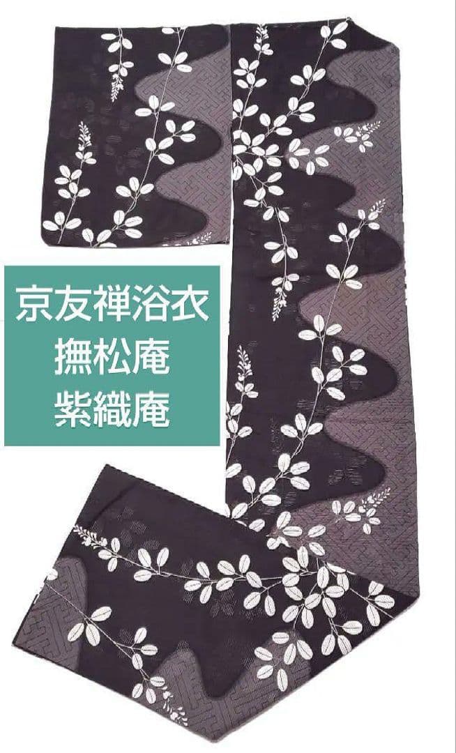 撫松庵　紫織庵　浴衣　綿絽　着物
