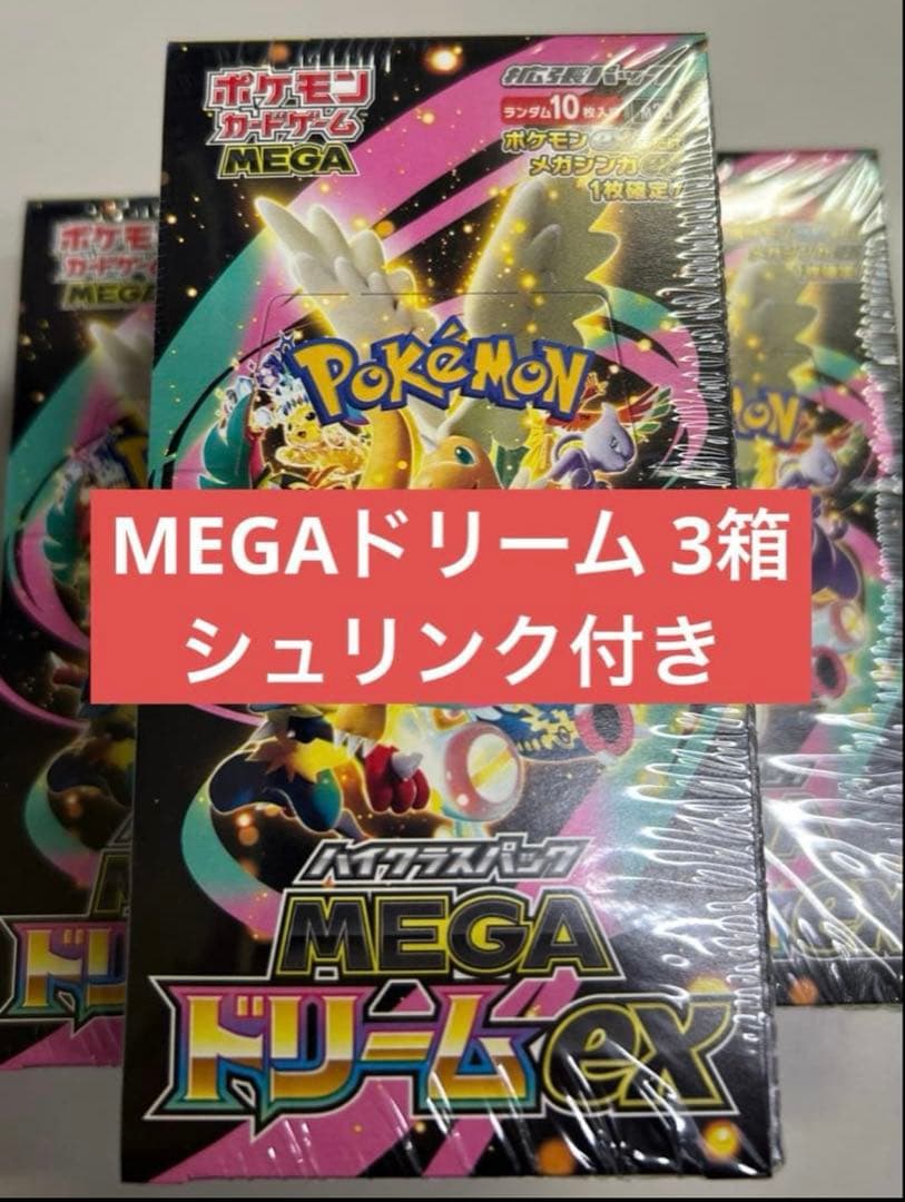ポケモンカード MEGAドリーム シュリンク付き 3箱