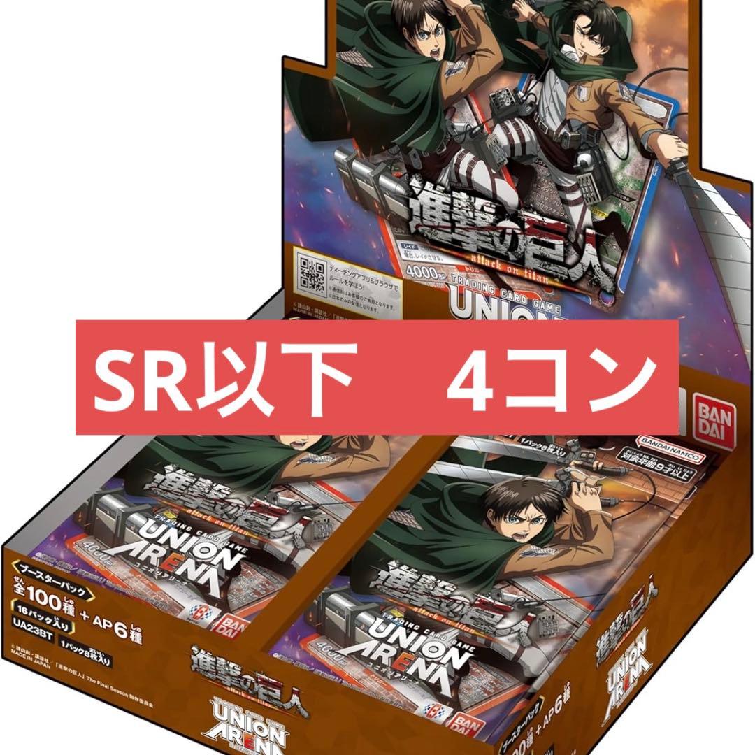 ユニオンアリーナ　進撃の巨人　4コン　SR以下　まとめ　デッキ