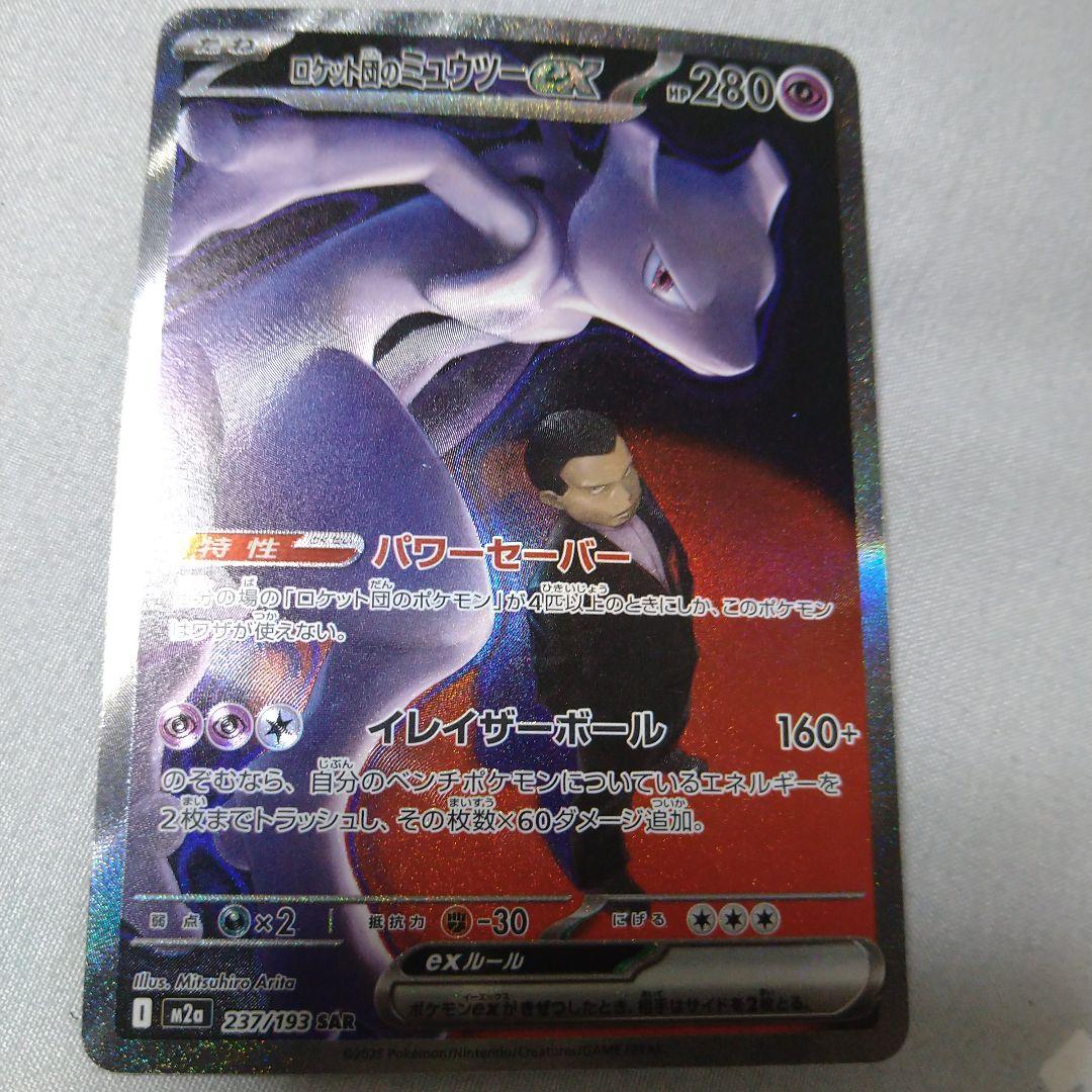 ロケット団のミュウツーex SR 280HP