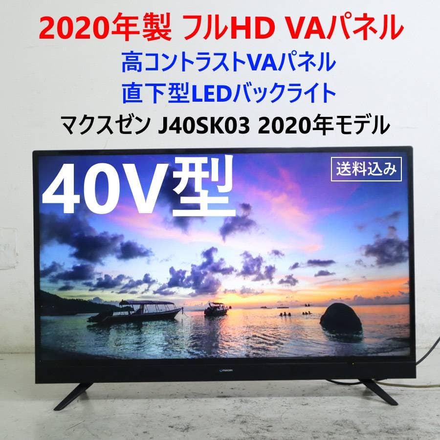20年製 マクスゼン フルHD 40V型 液晶テレビ J40SK03 VAパネル