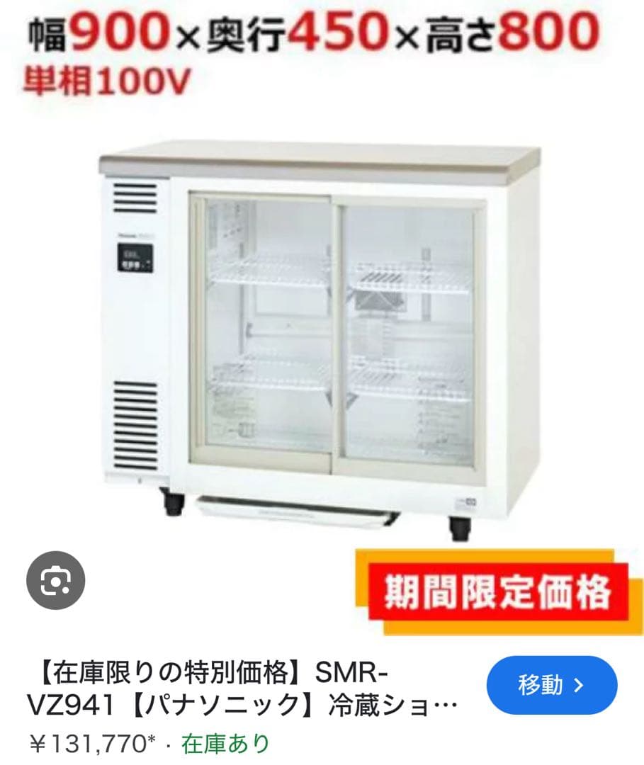 【引き取り限定】冷蔵ショーケース SMR-VZ941 幅900mm