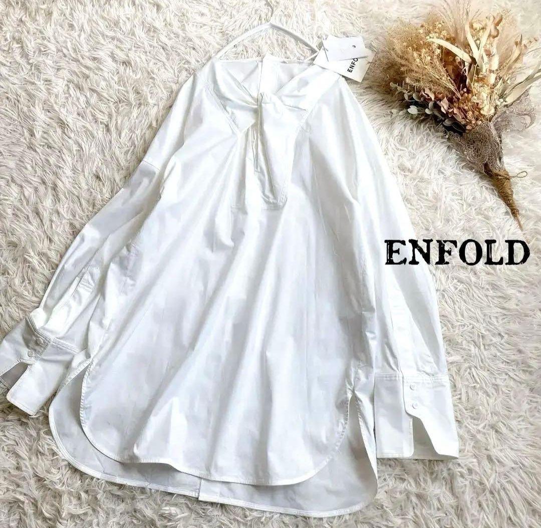 【未使用】エンフォルド フロントツイストビッグカフスオーバーサイズシャツ 白