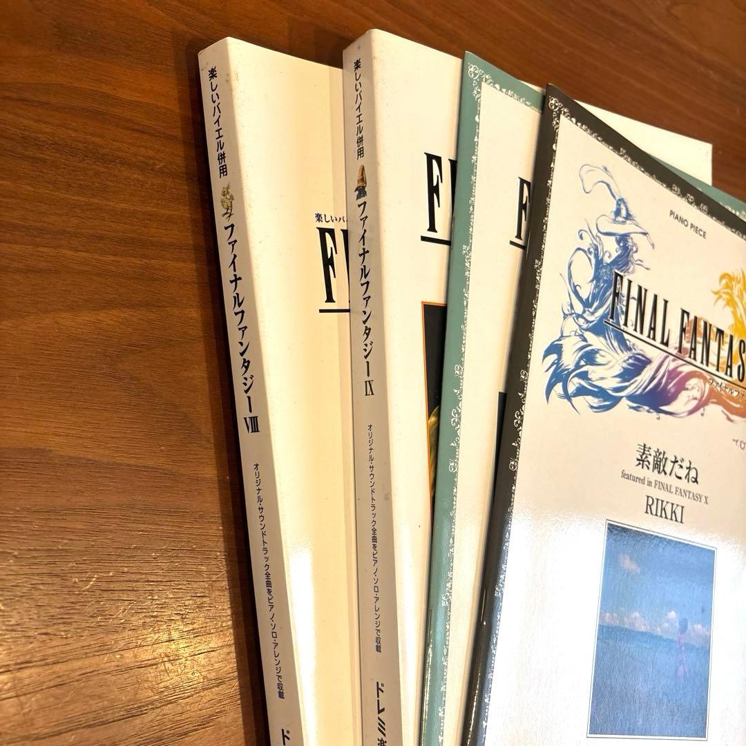 ファイナルファンタジーⅧ Ⅸ 素敵だね 楽譜4冊セット 楽しいバイエル併用