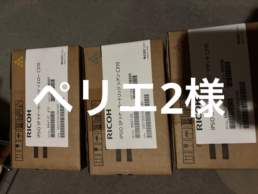 ペリエ2　RICOH IPSIO SP トナーカートリッジ C310