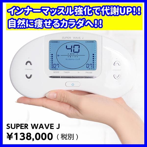 ✨新波形「IMS」の力！✨スーパーウェーブJ