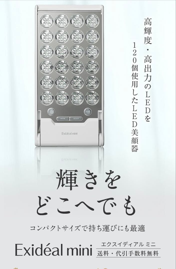 Exidéal mini 美顔器 120LED エクスイディアル　ミニ