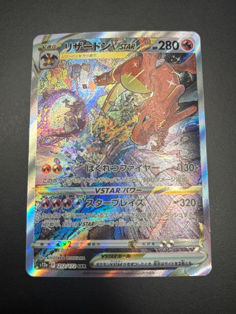 リザードンV star SAR