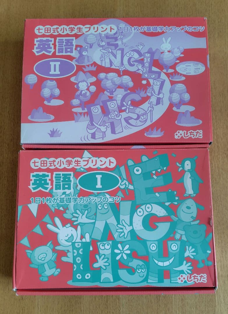 七田式 小学生プリント 英語Ⅰ Ⅱ