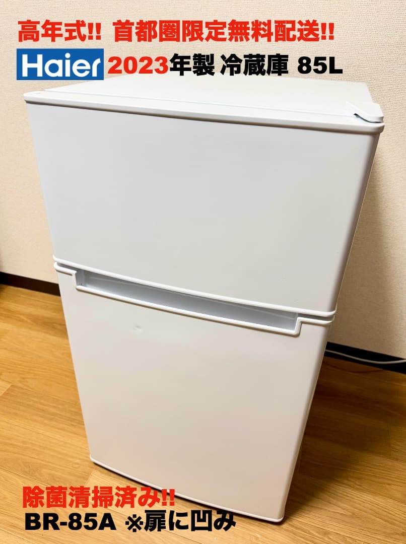 【あきるの市お客】2023年製 冷蔵庫 85L