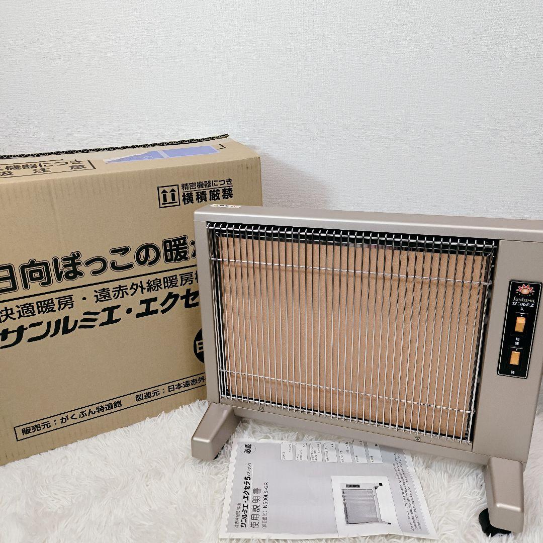 【箱付・極美品】遠赤外線ヒーター サンルミエ・エクセラ5 N500LS-GR
