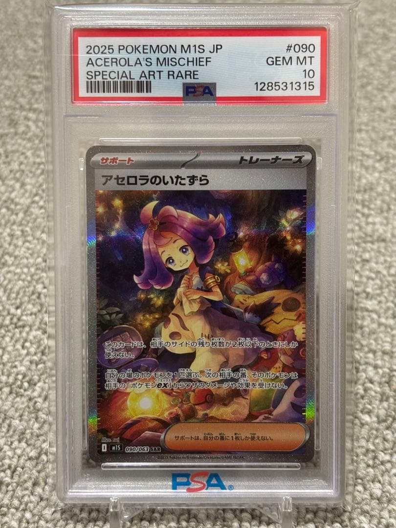 アセロラのいたずら SAR PSA10