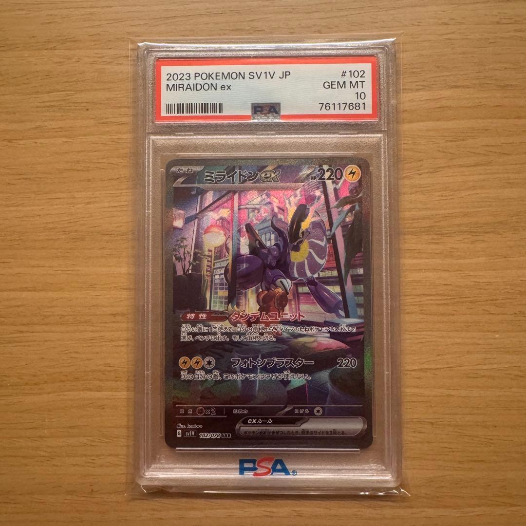 ミライドンex SAR psa10