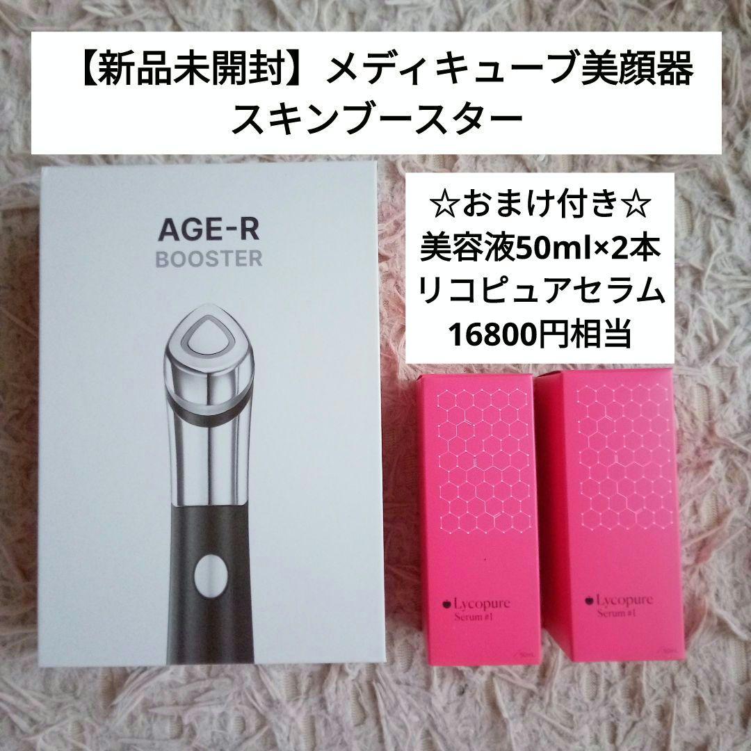 3/18迄特価【新品未開封】 美顔器 メディキューブ リコピュア　美容液2本付き