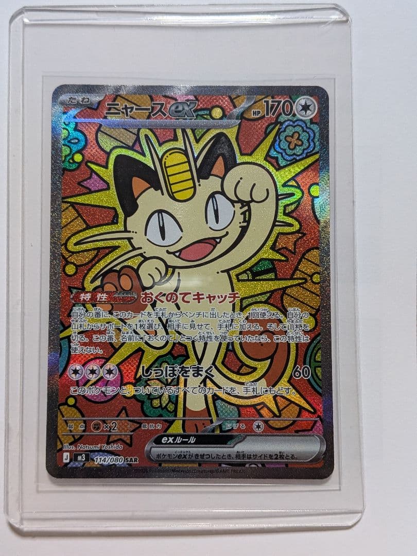 ムニキスゼロ　ニャースEX SAR