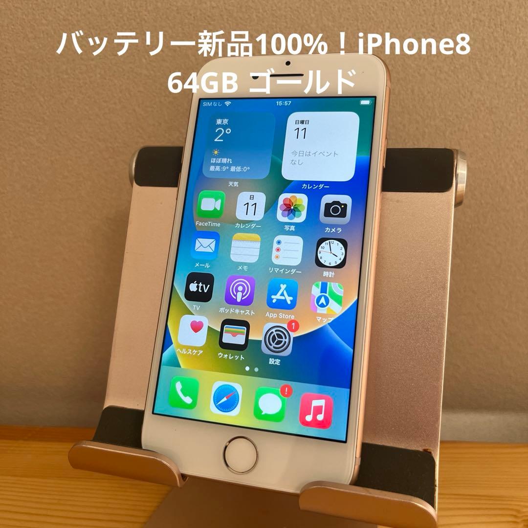 バッテリー新品100%！iPhone8 64GB ゴールド