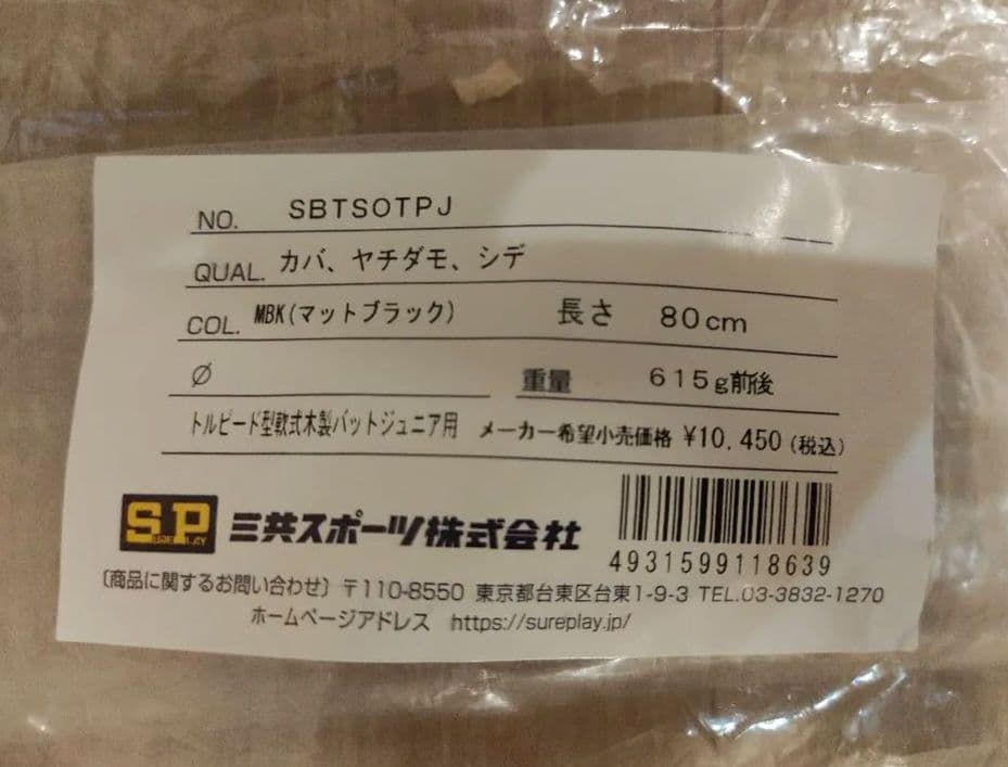 シュアプレイ　魚雷バット　Big Beat 少年軟式バット 80cm 615g