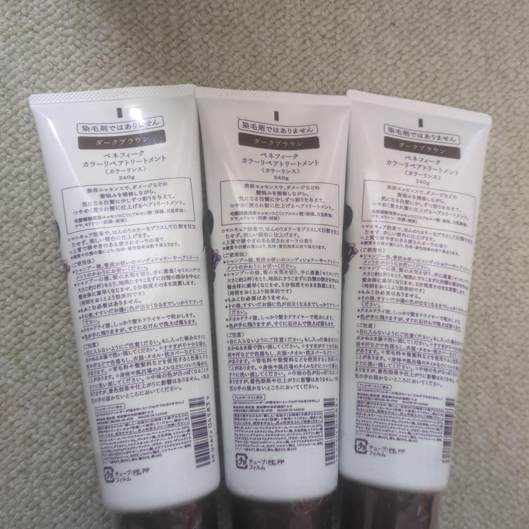 ベネフィーク♡カラーリペアトリートメント ダークブラウン 3本セット240g♡