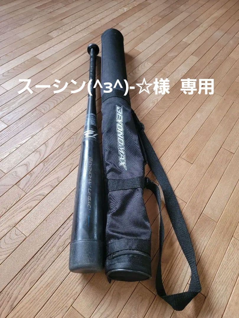 BEYOND MAX LEGACY 軟式バット バットケース付き
