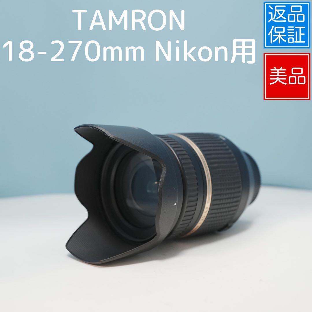 TAMRON 18-270mm Nikon用 望遠レンズ 極美品 a4610