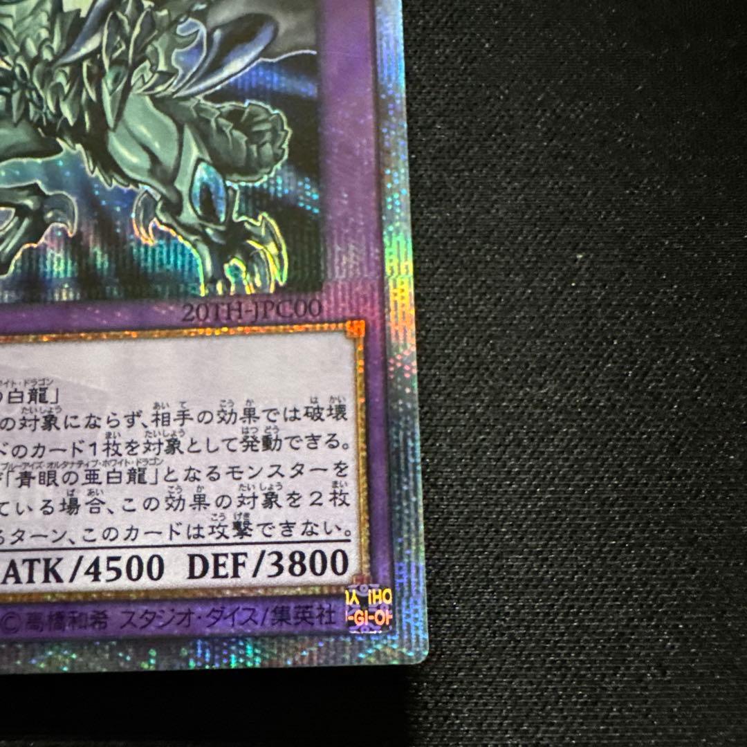 遊戯王　青眼の究極亜竜　20th シークレット　傷あり