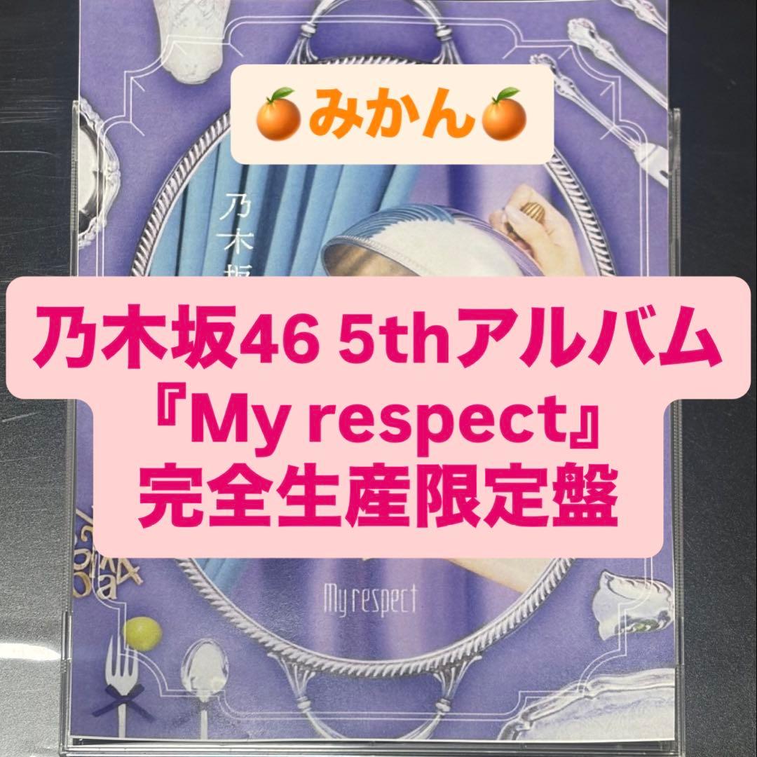 乃木坂46 5thアルバム My respect 完全生産限定盤 封入 a