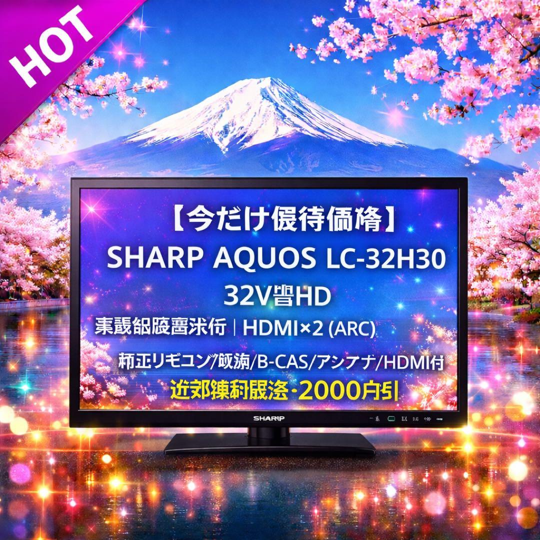 【今だけ優待価格】SHARP AQUOS ｜32V型HD｜裏番組録画対応