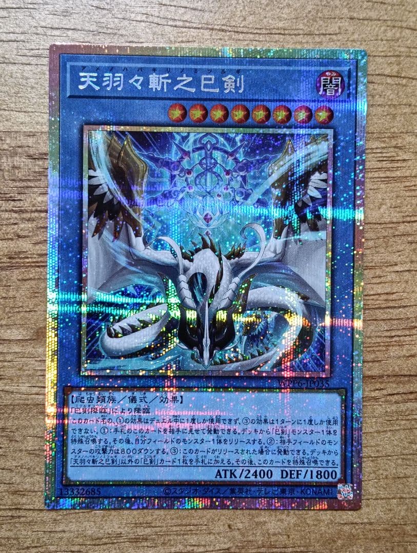 遊戯王 天羽々斬之巳剣 アメノハバキリノミツルギ プリズマ　シークレット