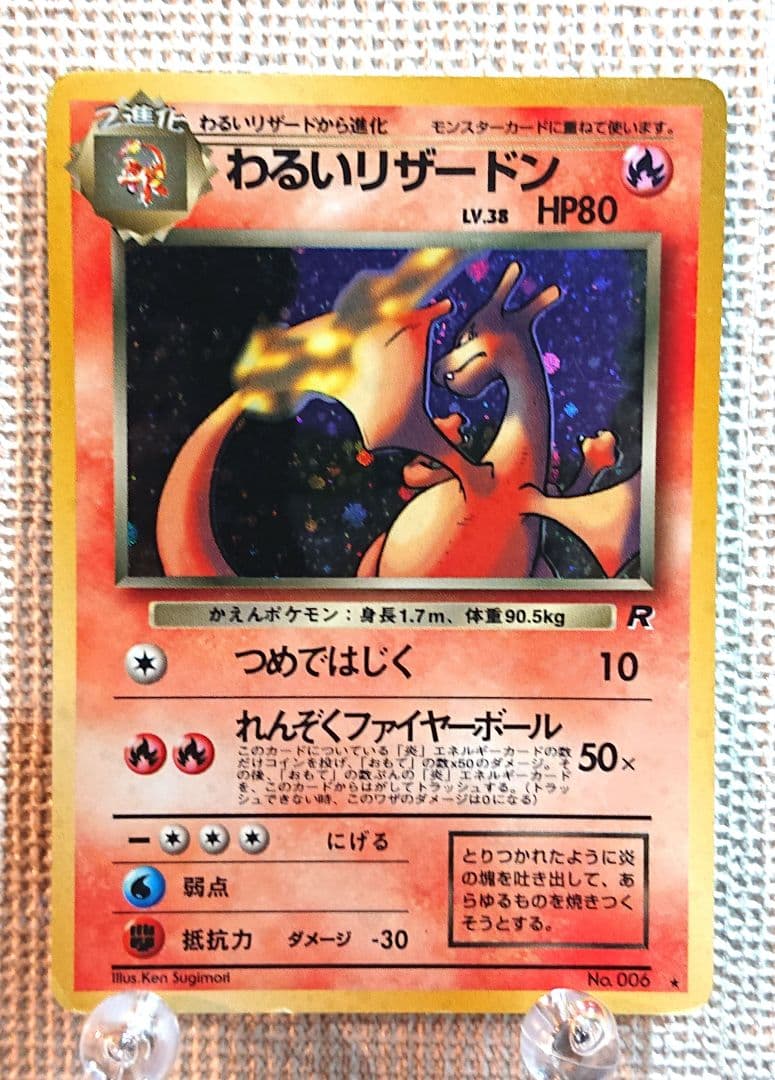 【ポケモンカード リザードン R HP80】