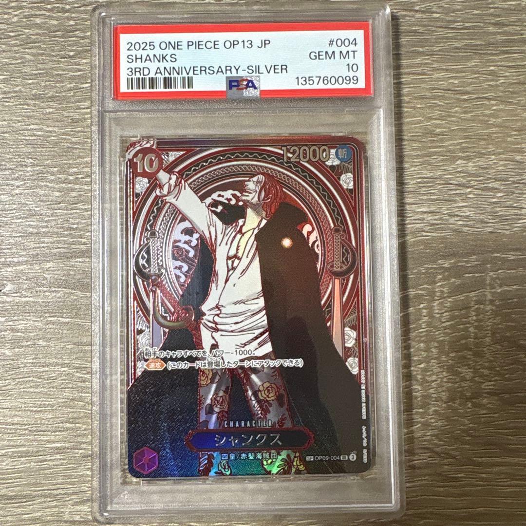 シャンクス　銀背景　PSA10