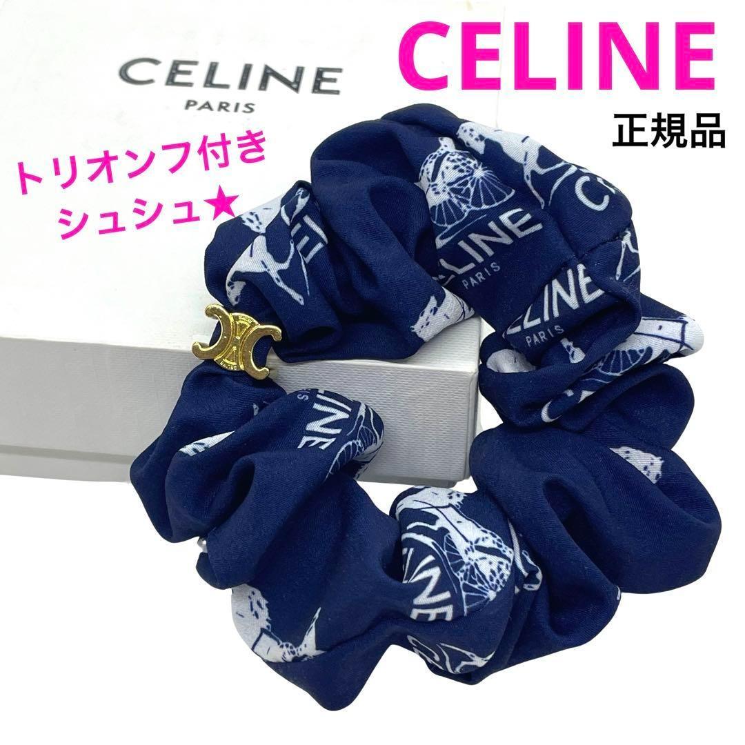 ぽ*ん様 一点物 正規品 セリーヌ シュシュ トリオンフ 髪留め ブランド 夏