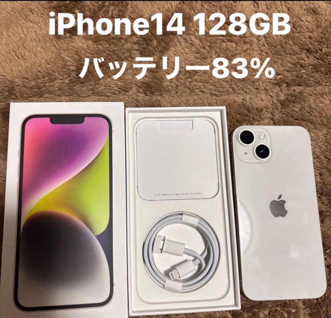 iPhone14 128GB iPhone スターライト　バッテリー83%