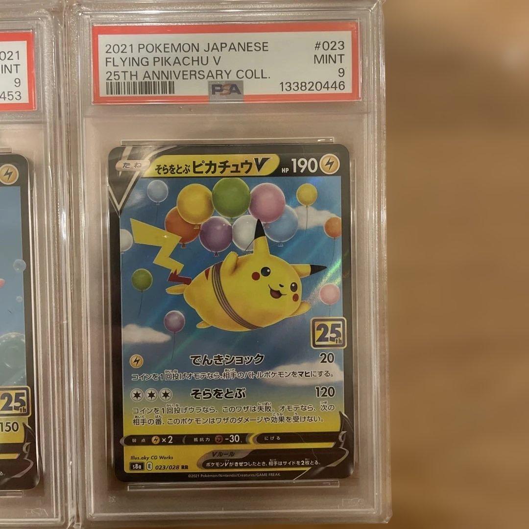 ピカチュウ V VMAX PSA9 25周年記念