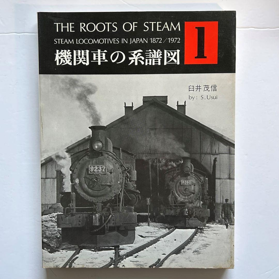 機関車の系譜図　１～４　全4巻セット　鉄道ファン増刊号　臼井茂信　交友社