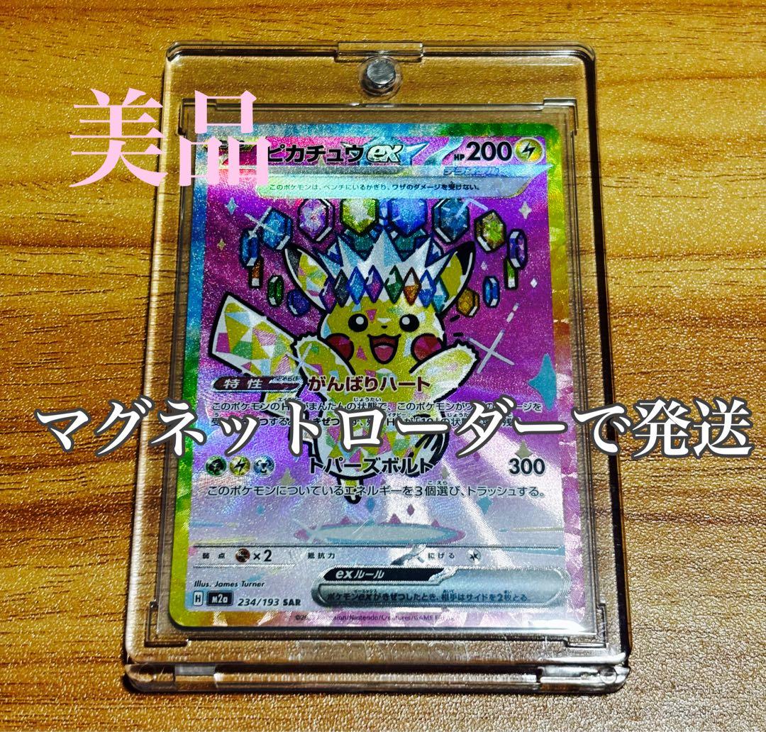 【美品】　ピカチュウex sar 234/193 メガドリームex