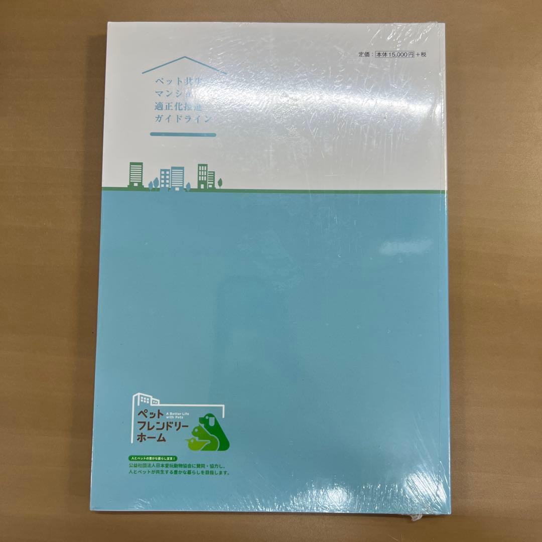 【新品・未使用】ペット共生マンションの適正化推進ガイドライン