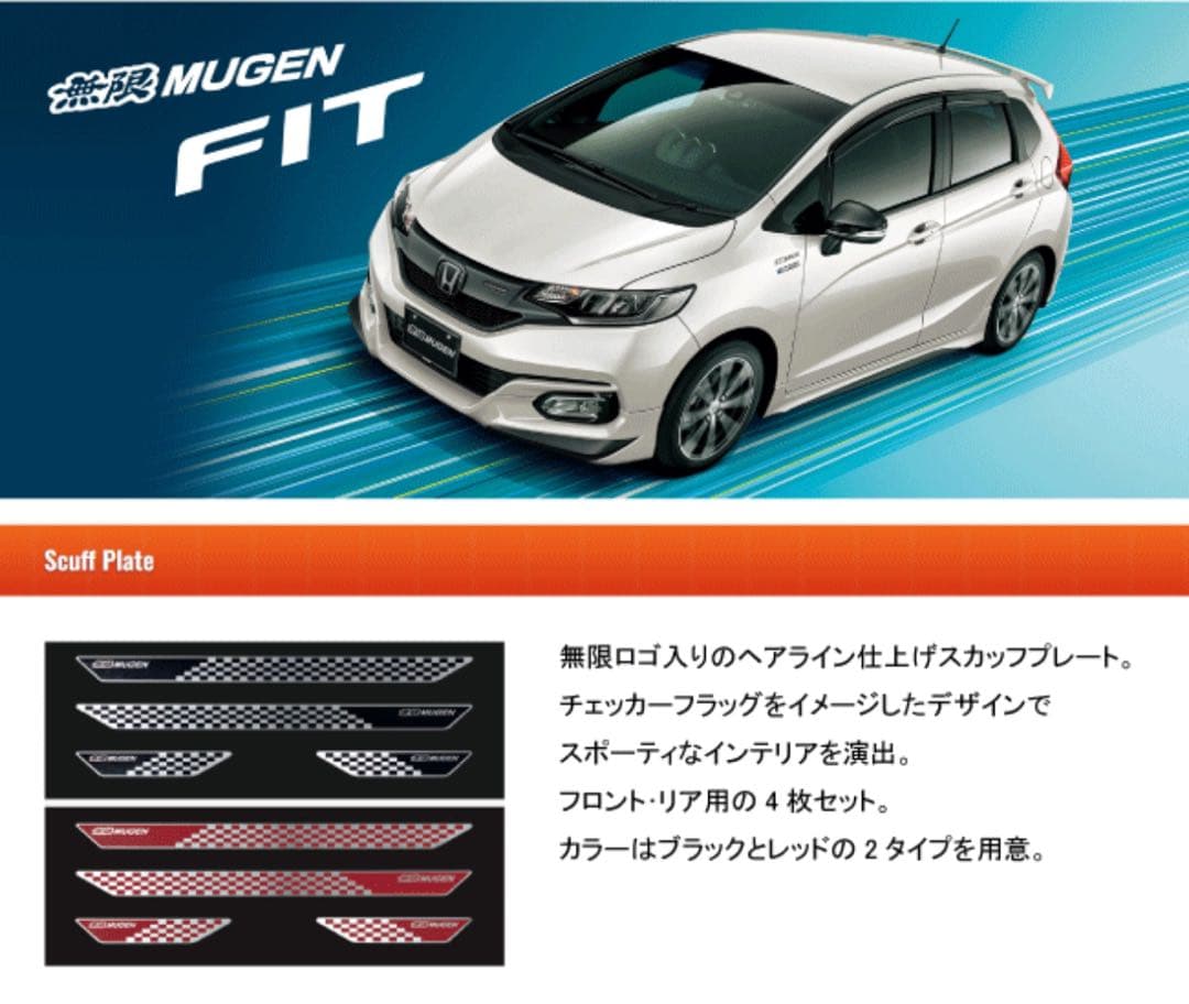 ポチさん専用ホンダフィット FIT / MUGEN 無限スカッフプレート