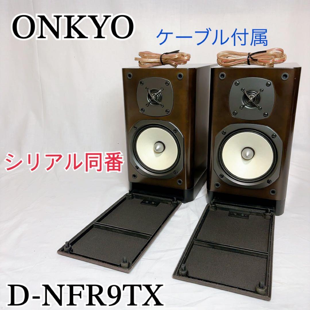 【美品】ONKYO D-NFR9TX スピーカー　シリアル同番　ケーブル付属