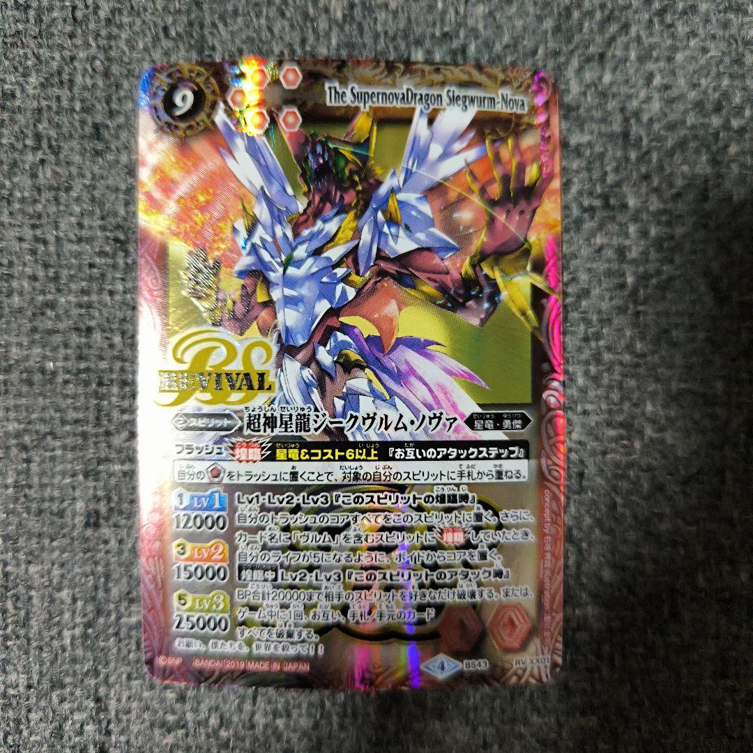 バトルスピリッツ 超神星龍ジークヴルム・ノヴァ　リバイバル